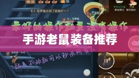 手游老鼠最佳装备推荐攻略-图1