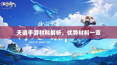 天谕手游材料解析,优势材料一览-图1 天谕手游材料解析,优势材料一览-图1