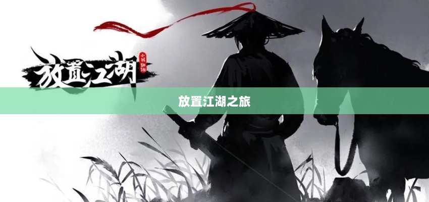手游江湖新体验，放置江湖之旅-图1