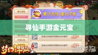 寻仙手游金元宝用途揭秘,游戏内货币的重要性与运用-图1 寻仙手游金元宝用途揭秘,游戏内货币的重要性与运用-图1