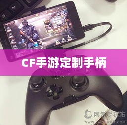 CF手游定制手柄,游戏硬件创新的新高度-图1 CF手游定制手柄,游戏硬件创新的新高度-图1