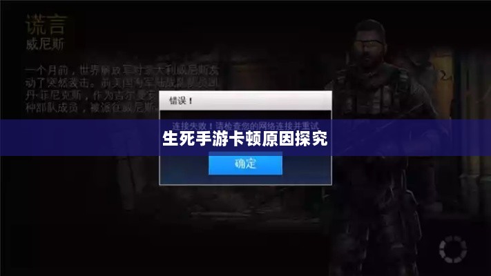 手游卡顿现象深度解析，生死手游卡顿原因探究-图1