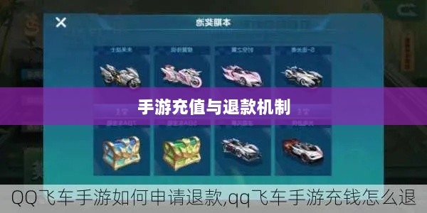 手游充值与退款解析，以飞车手游为例探讨充值与退款机制-图1