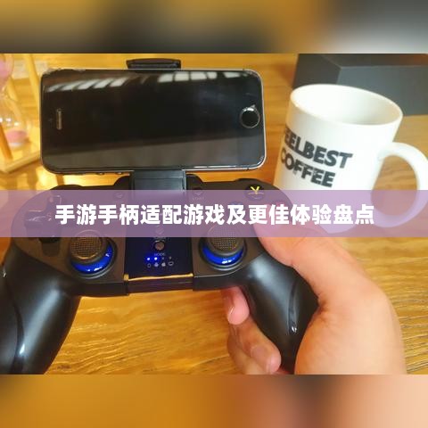 手游手柄适配游戏及更佳体验盘点-图1