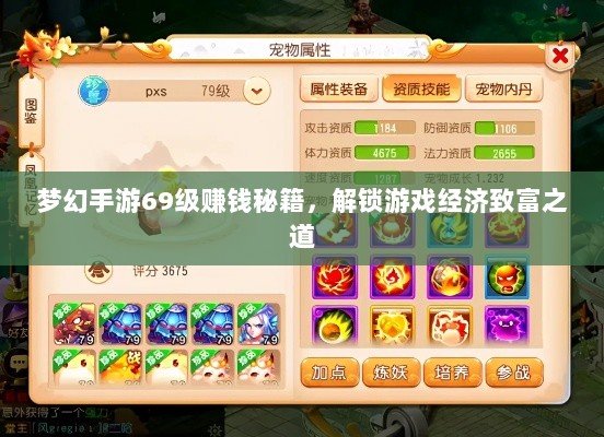 梦幻手游69级赚钱秘籍，解锁游戏经济致富之道-图1