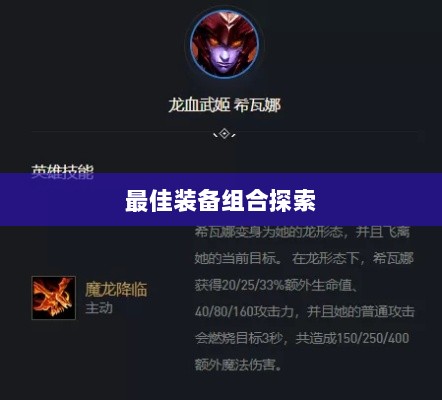 手游龙女最强出装攻略,探索最佳装备组合-图1 手游龙女最强出装攻略,探索最佳装备组合-图1