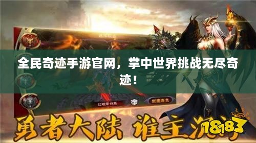 全民奇迹手游官网,掌中世界挑战无尽奇迹!-图1 全民奇迹手游官网,掌中世界挑战无尽奇迹!-图1