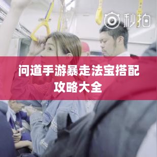 问道手游暴走法宝搭配攻略大全-图1