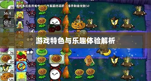 植物大战怪兽手游，乐趣体验与游戏特色解析-图1