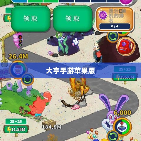 大亨手游苹果版深度解析与体验分享，值得一试吗？-图1