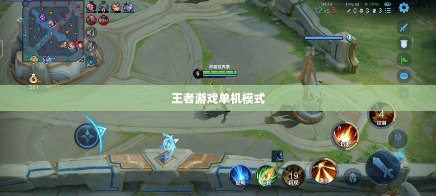 王者游戏内的单机模式与手游体验探究-图1 王者游戏内的单机模式与手游体验探究-图1