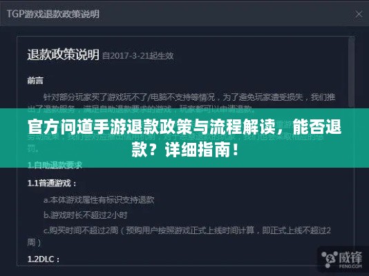 官方问道手游退款政策与流程解读,能否退款?详细指南!-图1 官方问道手游退款政策与流程解读,能否退款?详细指南!-图1