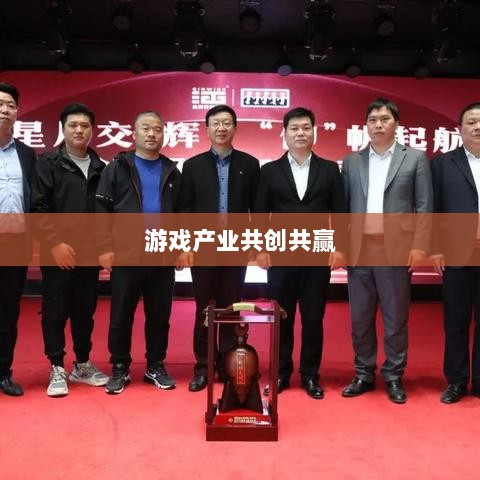 手游共创计划,探索游戏产业共创共赢之路-图1 手游共创计划,探索游戏产业共创共赢之路-图1