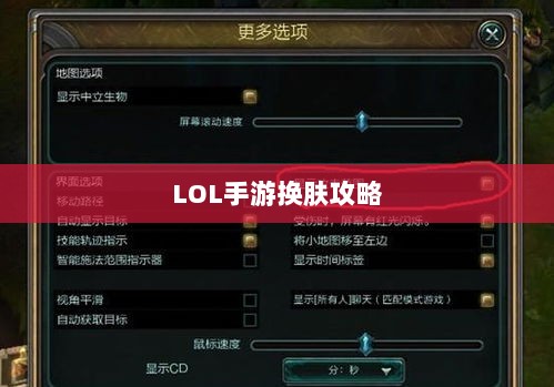 LOL手游换肤攻略,探寻最佳换肤工具,打造个性游戏外观!-图1 LOL手游换肤攻略,探寻最佳换肤工具,打造个性游戏外观!-图1