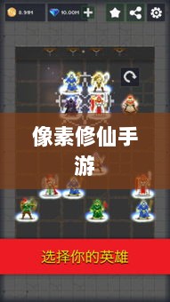像素修仙手游探索,开启最佳游戏之旅-图1 像素修仙手游探索,开启最佳游戏之旅-图1