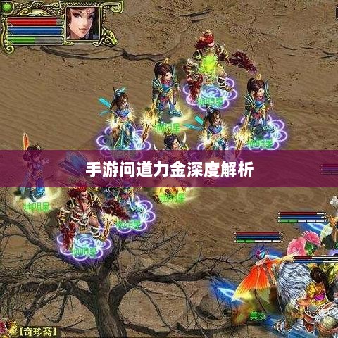 手游问道力金深度解析-图1 手游问道力金深度解析-图1
