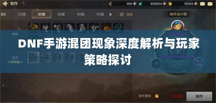 DNF手游混团现象深度解析与玩家策略探讨-图1