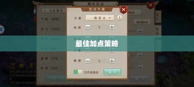 问道手游点化攻略，探寻最佳加点策略全解析-图1