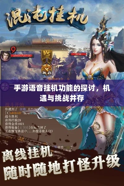 手游语音挂机功能的探讨，机遇与挑战并存-图1
