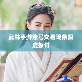 武林手游账号交易现象深度探讨-图1 武林手游账号交易现象深度探讨-图1