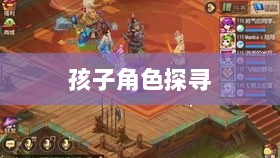 梦幻手游,探寻孩子角色的最佳之选-图1 梦幻手游,探寻孩子角色的最佳之选-图1