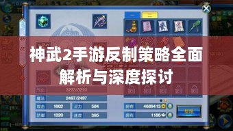 神武2手游反制策略全面解析与深度探讨-图1