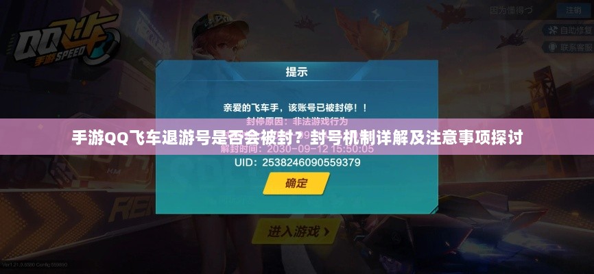 手游QQ飞车退游号是否会被封？封号机制详解及注意事项探讨-图1