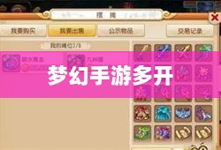 梦幻手游多开赚钱攻略大全-图1