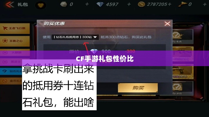 CF手游礼包性价比深度解析，价值与潜在收益探讨-图1