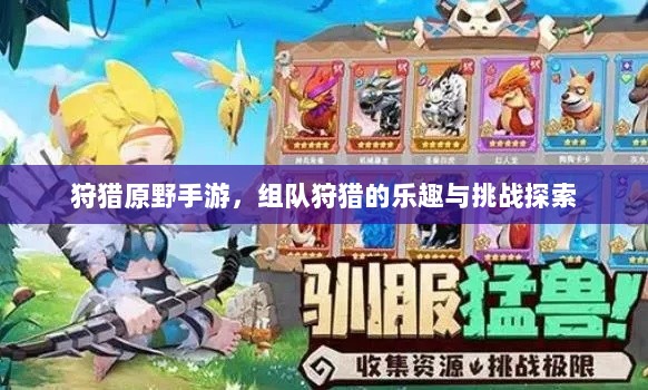 狩猎原野手游，组队狩猎的乐趣与挑战探索-图1