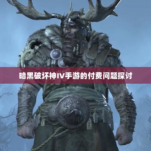 暗黑破坏神IV手游的付费问题探讨-图1