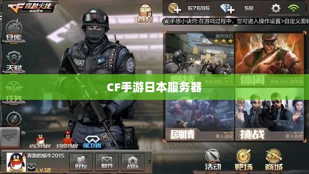 CF手游日本服务器探究，游戏全球化发展之路-图1