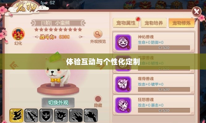 手游宠物购买系统,体验互动与个性化定制的乐趣之旅-图1 手游宠物购买系统,体验互动与个性化定制的乐趣之旅-图1