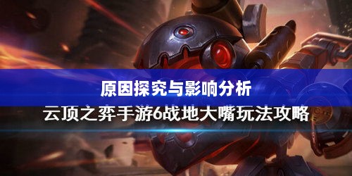 手游中大嘴角色的缺失,原因探究与影响分析-图1 手游中大嘴角色的缺失,原因探究与影响分析-图1