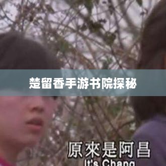 楚留香手游书院探秘,神秘世界中的幽灵之谜-图1 楚留香手游书院探秘,神秘世界中的幽灵之谜-图1