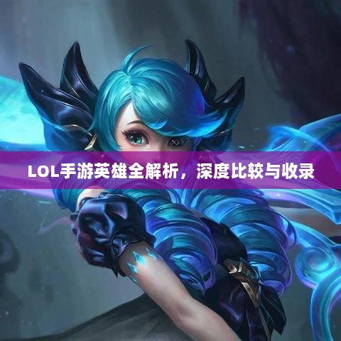 LOL手游英雄全解析,深度比较与收录-图1 LOL手游英雄全解析,深度比较与收录-图1