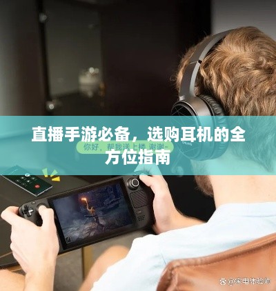 直播手游必备，选购耳机的全方位指南-图1