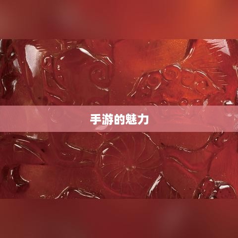 手游的魅力与奇幻之旅，深灵笔记探索之旅-图1