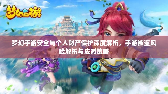 梦幻手游安全与个人财产保护深度解析,手游被盗风险解析与应对策略-图1 梦幻手游安全与个人财产保护深度解析,手游被盗风险解析与应对策略-图1
