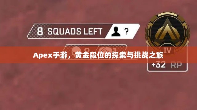 Apex手游,黄金段位的探索与挑战之旅-图1 Apex手游,黄金段位的探索与挑战之旅-图1