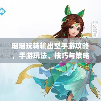 瑶瑶玩转输出型手游攻略，手游玩法、技巧与策略全解析-图1