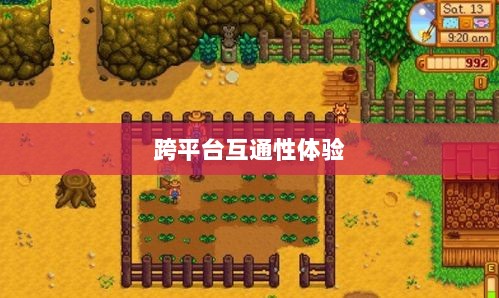 星露谷端游与手游互通性探讨,游戏跨平台体验分析-图1 星露谷端游与手游互通性探讨,游戏跨平台体验分析-图1