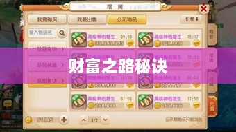 梦幻手游69级赚钱攻略，打造财富之路的秘诀-图1