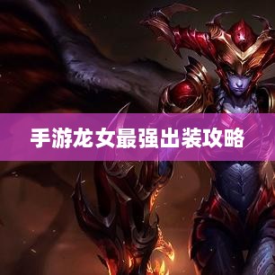 手游龙女最强出装攻略，探索最佳装备组合-图1