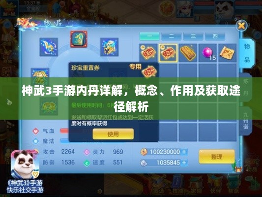 神武3手游内丹详解，概念、作用及获取途径解析-图1