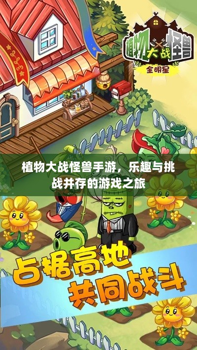 植物大战怪兽手游，乐趣与挑战并存的游戏之旅-图1