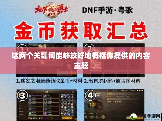 DNF手游金币投资之道，是否适合囤积金币？-图1