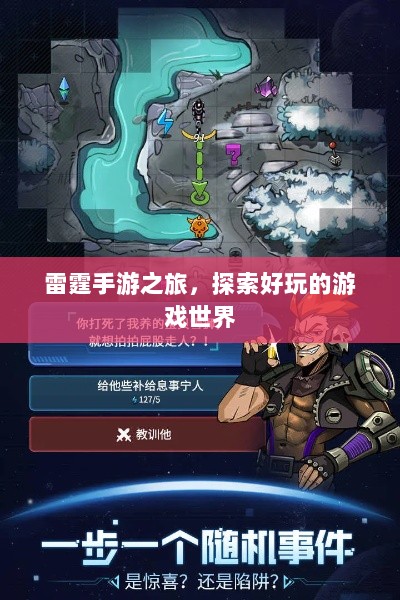 雷霆手游之旅,探索好玩的游戏世界-图1 雷霆手游之旅,探索好玩的游戏世界-图1