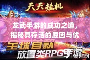 龙武手游的成功之道，揭秘其存活的原因与优势-图1
