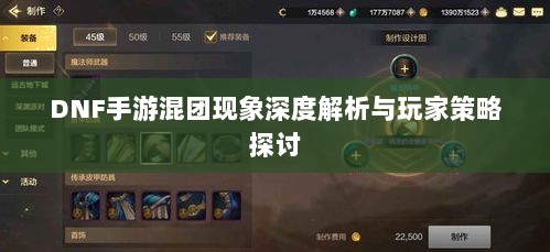 DNF手游混团现象深度解析与玩家策略探讨-图1